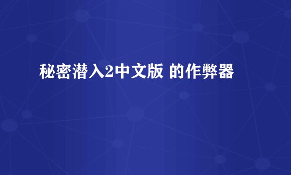 秘密潜入2中文版 的作弊器