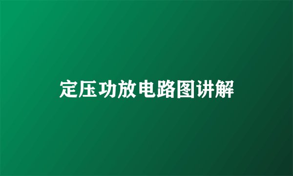 定压功放电路图讲解