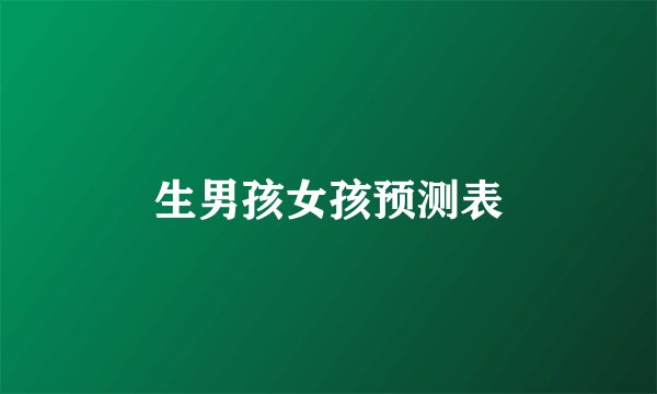 生男孩女孩预测表