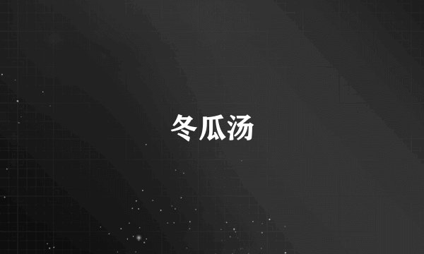 冬瓜汤