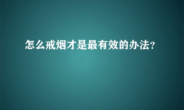 怎么戒烟才是最有效的办法？