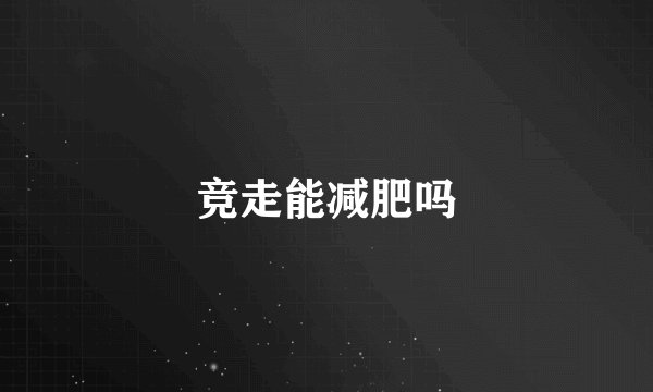竞走能减肥吗