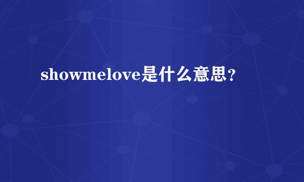 showmelove是什么意思？