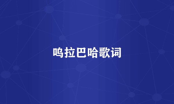 呜拉巴哈歌词