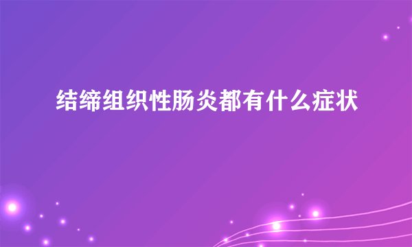 结缔组织性肠炎都有什么症状