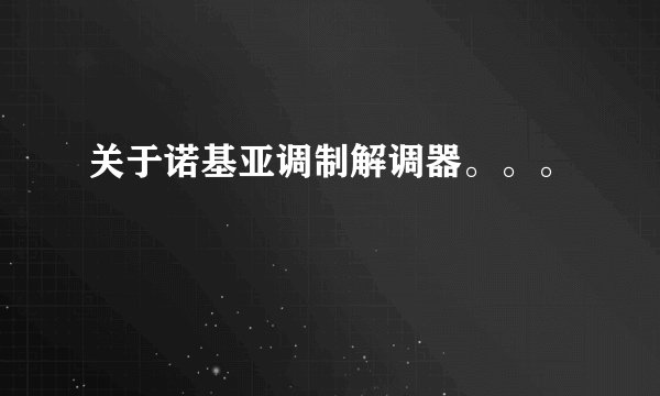 关于诺基亚调制解调器。。。