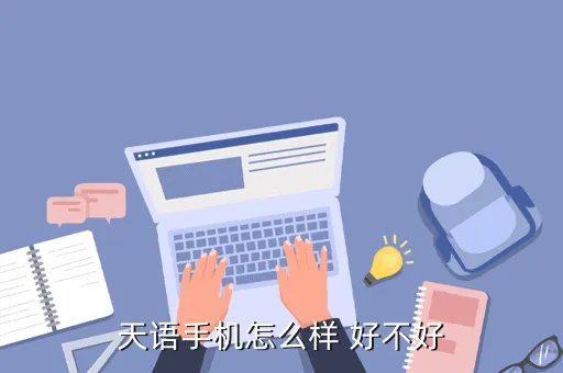 三普手机怎么样，200万像素的手机怎么样