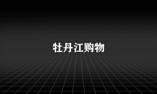 牡丹江购物