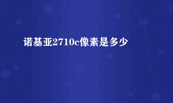 诺基亚2710c像素是多少