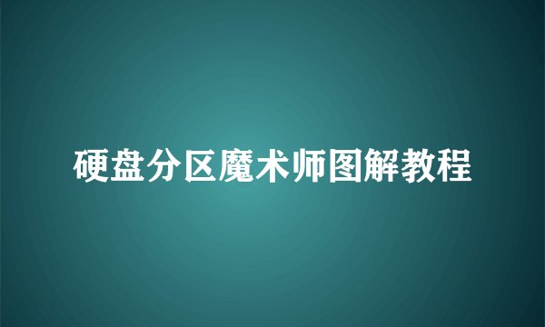 硬盘分区魔术师图解教程
