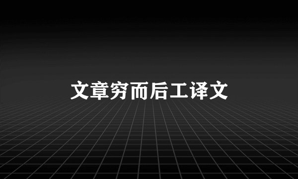 文章穷而后工译文