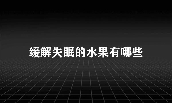 缓解失眠的水果有哪些
