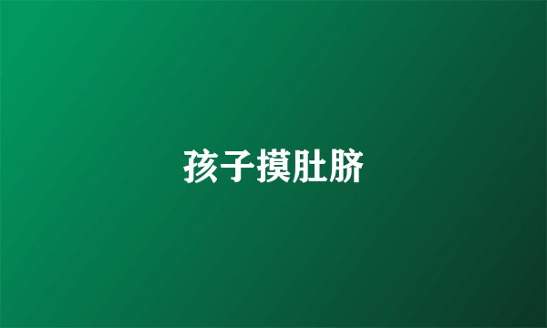 孩子摸肚脐