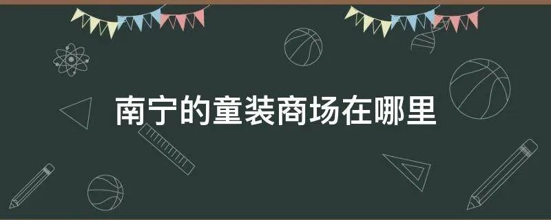 南宁的童装商场在哪里