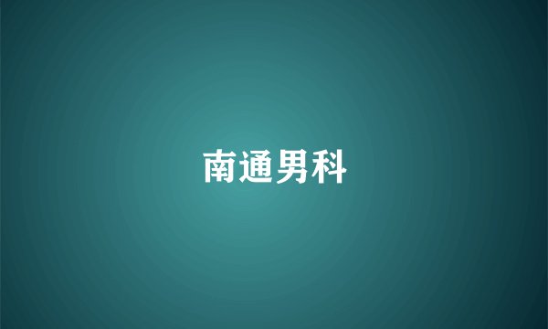 南通男科