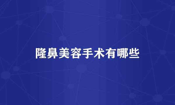 隆鼻美容手术有哪些