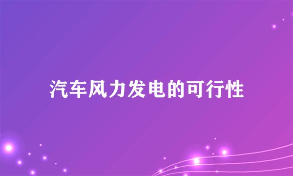 汽车风力发电的可行性