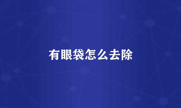 有眼袋怎么去除