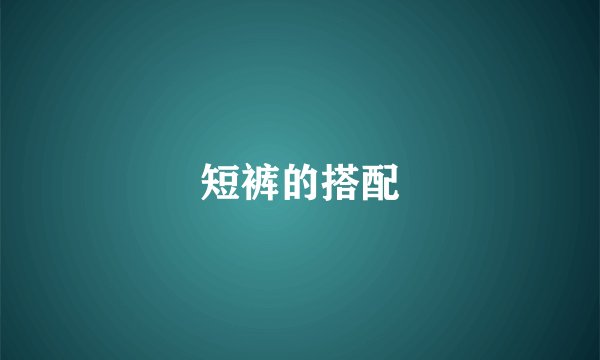 短裤的搭配
