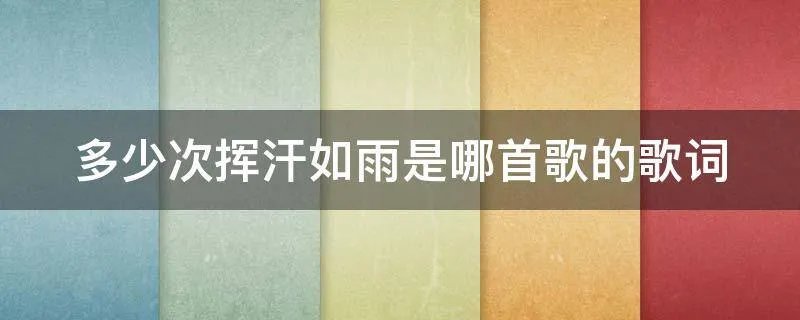 多少次挥汗如雨是哪首歌的歌词