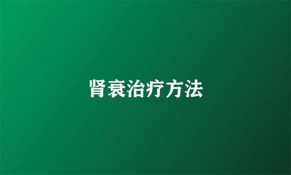 肾衰治疗方法