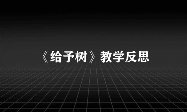 《给予树》教学反思