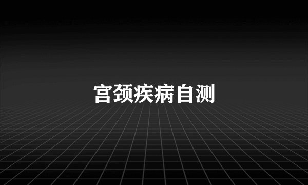 宫颈疾病自测