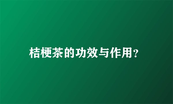 桔梗茶的功效与作用？
