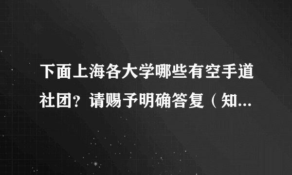 下面上海各大学哪些有空手道社团？请赐予明确答复（知道流派更好）