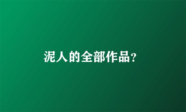 泥人的全部作品？