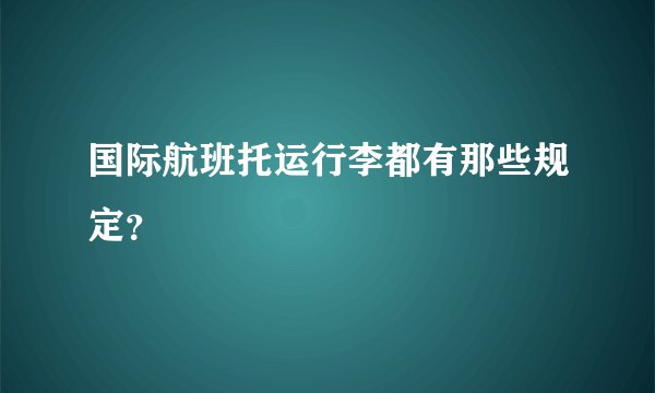 国际航班托运行李都有那些规定？