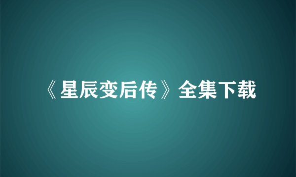 《星辰变后传》全集下载