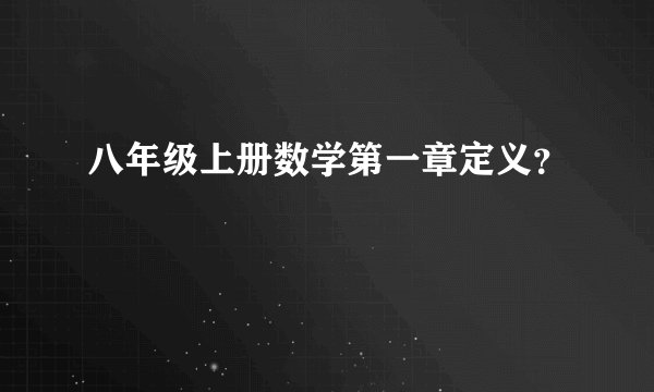 八年级上册数学第一章定义？