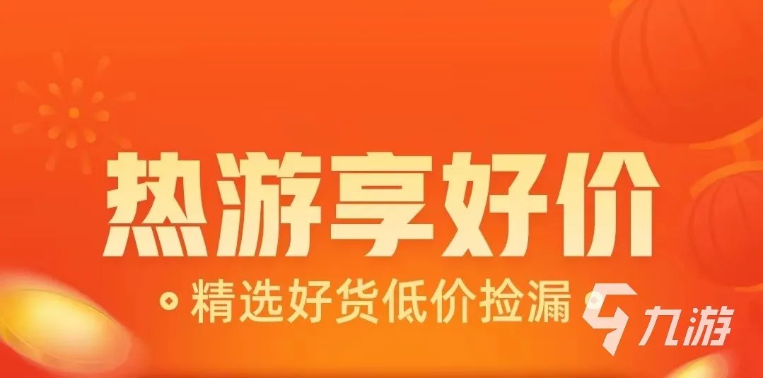 游戏帐号交易平台有哪些 优质游戏账号交易平台推荐