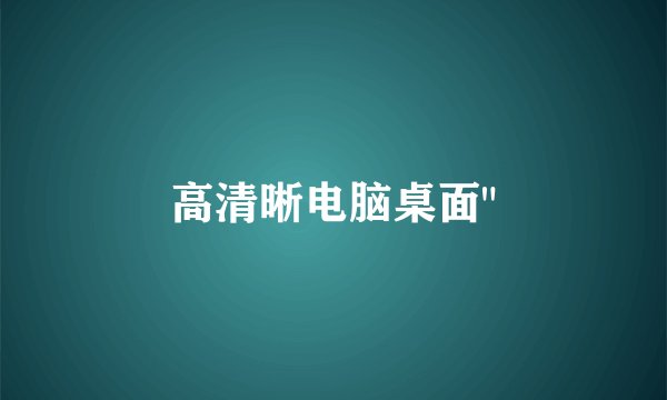 高清晰电脑桌面