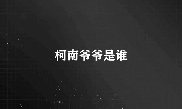 柯南爷爷是谁