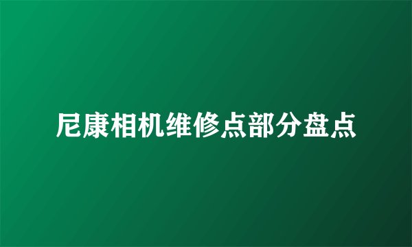 尼康相机维修点部分盘点