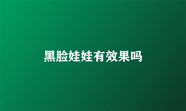 黑脸娃娃有效果吗