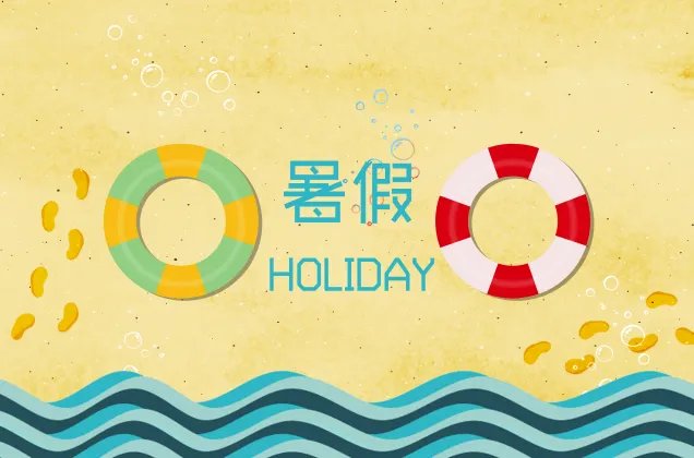 小学暑假放假时间2020 2020年各地暑假时间表