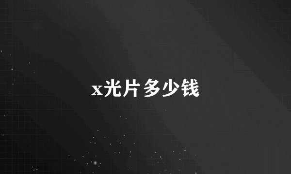 x光片多少钱