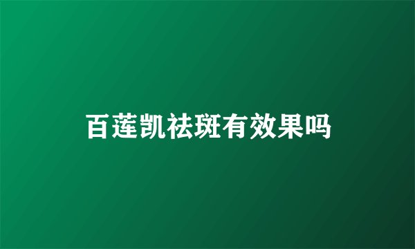 百莲凯祛斑有效果吗