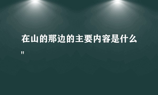 在山的那边的主要内容是什么