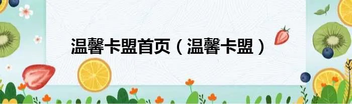 温馨卡盟首页（温馨卡盟）