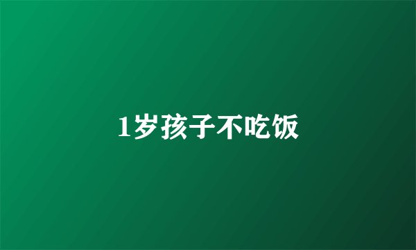 1岁孩子不吃饭
