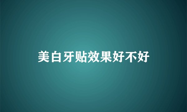 美白牙贴效果好不好