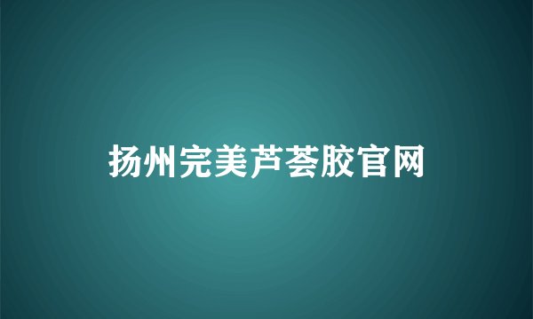 扬州完美芦荟胶官网