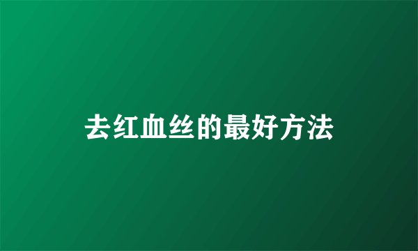 去红血丝的最好方法