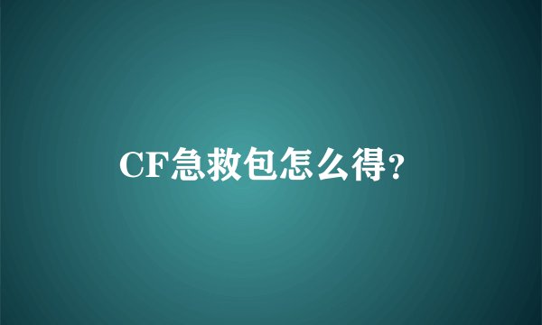 CF急救包怎么得？