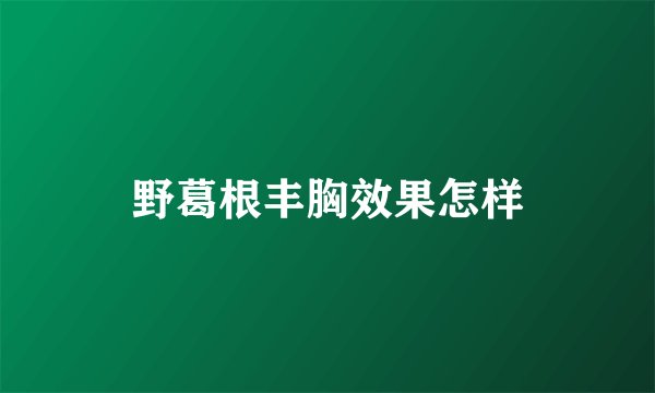野葛根丰胸效果怎样