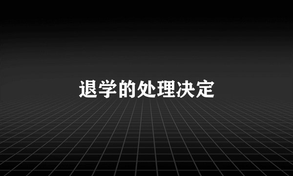 退学的处理决定